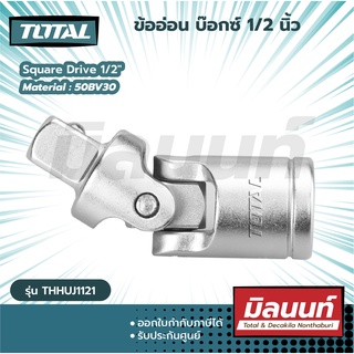 Total รุ่น THHUJ1121 ข้ออ่อน บ๊อกซ์ 1/2 นิ้ว ( Universal Joint ) ข้อต่ออ่อน ข้ออ่อนบล็อค