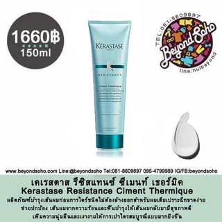 Kerastase Resistance Ciment Thermique เซรั่มกันความร้อนพร้อมสารบำรุงเส้นผมที่แห้งเสีย 150ml