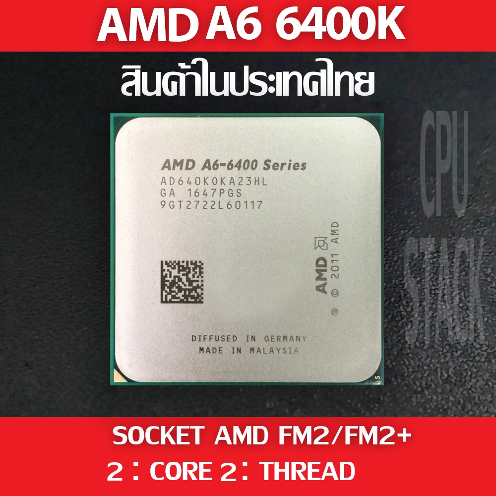 (ฟรี!! ซิลิโคลน)) AMD A6 6400K socket FM2/FM2+ 2คอ 2เทรด สินค้าอยู่ในประเทศไทย มีสินค้าเลย (6 MONTH 
