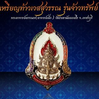 ‼️เหรียญท้าวเวสสุวรรณ มหาเวทย์มนต์ตรา รุ่น "จ้าวทรัพย์" ‼️ เนื้อสัมฤิทธิ์แดง ลงยาสีขาว 🏍️จัดส่งฟรี มีปลายทาง