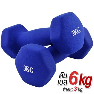 ดัมเบล 3 Kg แพ็คคู่ (สีน้ำเงิน)  dumbell  dumbbell ดรัมเบล