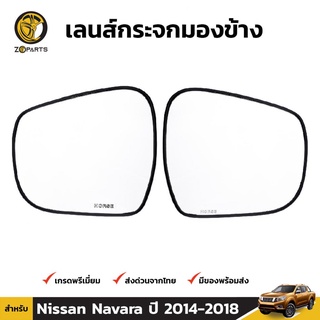 เนื้อกระจกมองข้าง 1คู่ (ซ้าย+ขวา) สำหรับ Nissan Navara NP300 2014-ปัจจุบัน