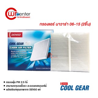 กรองแอร์รถยนต์ นาวาร่า 06-15 แบบ 2 ชิ้น DENSO COOLGEAR ไส้กรองแอร์ ฟิลเตอร์แอร์ กรองฝุ่น PM 2.5 ได้