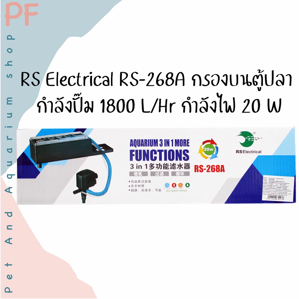 RS Electrical RS-268A กรองบน กรองตู้ปลา กำลังปั๊ม 1800 L/Hr กำลังไฟ 20 W