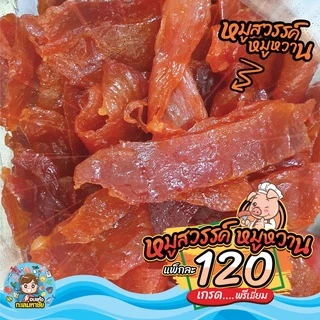 🐷 หมูหมูสวรรค์ หมูหวาน 🐷 [เข้มข้น อร่อย ถึงใจ] ส่งตรงจาก ตลาดไท แพ็ค 200-500 กรัม และ 1 กิโลกรัม