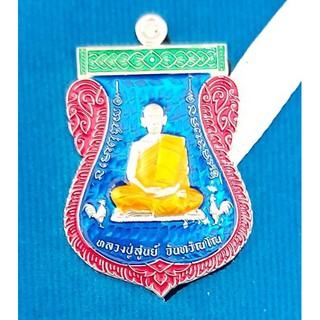 เหรียญเลื่อนสมณศักดิ์ หลวงปู่สูนย์ จันทวัณโณ วัดป่าอิสระธรรม เนื้อเงินคุ้ยพื้น ลงยา ขอบแดง บนเขียว ลงยาจีวร