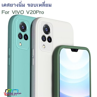 เคส VIVO V20Pro ยางนิ่ม TPU กำมะหยี่