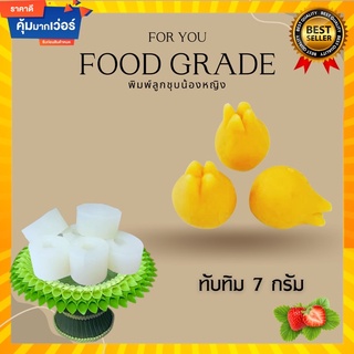 พิมพ์ลูกชุบทับทิม ขนาด 7 กรัม 🌿ไร้กลิ่น ไร้สารตกค้าง ผลิตจากซิลิโคน Food grade แท้ 100% ใช้ง่ายลงสีง่ายประหยัดเวลา🌿