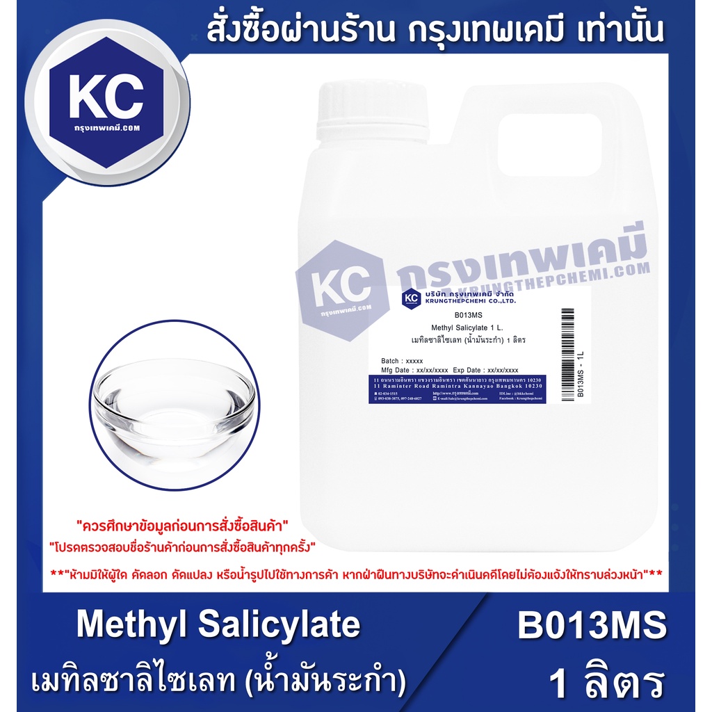 B013MS-1KG Methyl Salicylate : เมทิลซาลิไซเลท (น้ำมันระกำ) 1 กิโลกรัม