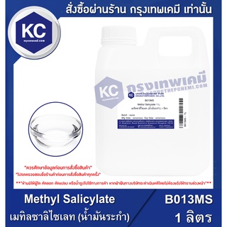 ราคาB013MS-1KG Methyl Salicylate : เมทิลซาลิไซเลท (น้ำมันระกำ) 1 กิโลกรัม