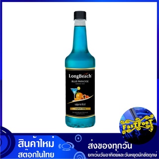 ไซรัป กลิ่นบลูพาราไดซ์ 740 มล. ลองบีช Long Beach Syrup ไซรับ ไซรัปกลิ่นบลูพาราไดซ์ ไซรัปคุโรมิตซึ น้ำเชื่อม น้ำหวาน