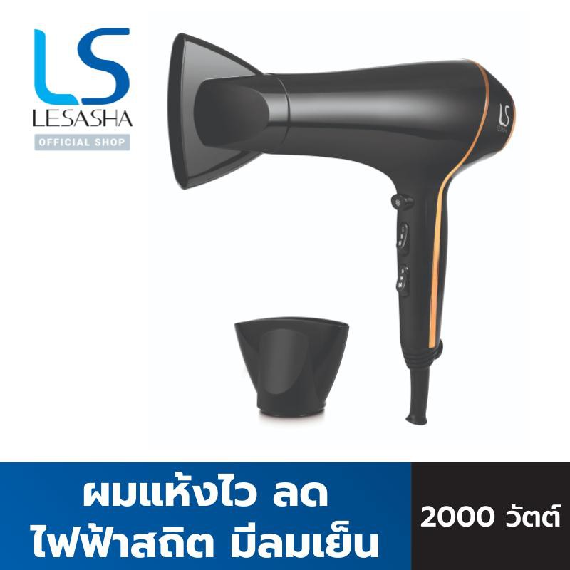 LESASHA ไดร์เป่าผม AIRMAX SMART HAIR DRYER 2000W รุ่น LS1553 ผมแห้งไว ลดไฟฟ้าสถิต มีลมเย็น