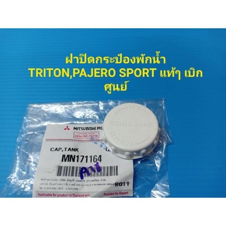 ฝาปิดกระป๋องพักน้ำ TRITON,PAJERO SPORT แท้ๆ เบิกศูนย์