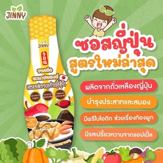 Jinny sauce ซอสผัดอเนกประสงค์ ผสมปลาทูน่าญี่ปุ่น โซเดียมต่ำ สำหรับเด็กและผู้รักสุขภาพ