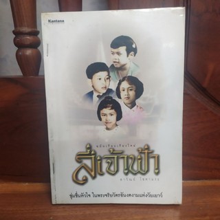 สี่เจ้าฟ้า ฉบับเรียบเรียงใหม่ มือ2 สภาพเช่า