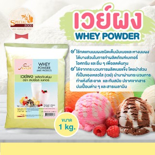 เวย์ผง (WHEY POWDER) 1 กิโลกรัม / ถุง