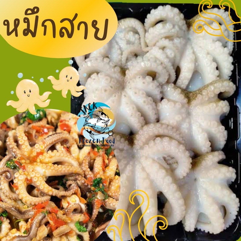 หัวหมึกสาย 500กรัม🐙 อร่อยกรุบกรอบ พร้อมส่ง หมึกสาย หมึกสายแช่แข็ง ปลาหมึก 🚛เหมาค่าส่ง ฟรีกล่องโฟม!! ทุกจังหวัดทั่วไทย🎉