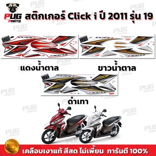 สติกเกอร์Click i ปี2011 รุ่น19 ( สีสด เคลือบเงาแท้ )สติกเกอร…