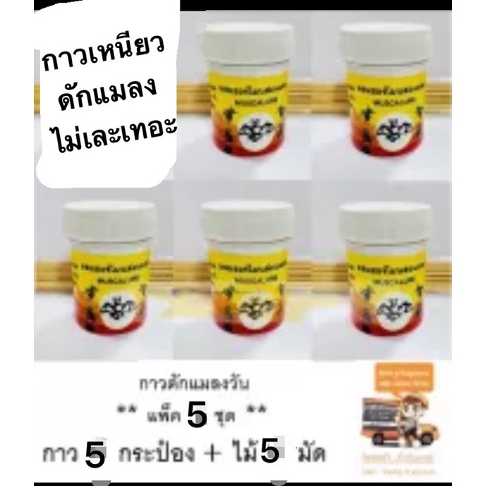 แพ๊ค 5 /กาวดักแมลงวัน กาววิทยาศาสตร์ ผสมฮอร์โมนล่อแมลง MUSCALURE พร้อมไม้ติดกาว ราคา ถูกที่สุด ดีลบีเคเค แกลเลอรีภาพที่ 2