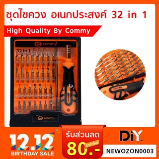 ชุดไขควง อเนกประสงค์ 32 in 1 Commy จัดส่งเร็ว เก็บเงินปลายทางได้