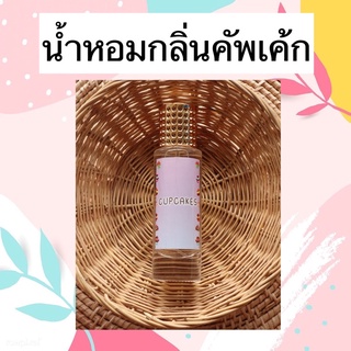 น้ำหอมกลิ่นคัพเค้ก🍰35ML