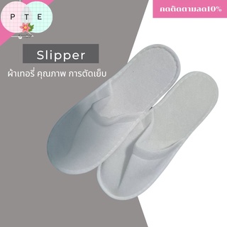 สลิปเปอร์ Slipper ผ้าเทอรรี่ รองเท้าโรงแรมอย่างดี ใส่ในบ้าน แบบหัวปิด เย็บขอบงานเรียบร้อย พื้นยางEVAระบายอากาศผ้าหนานุ่ม