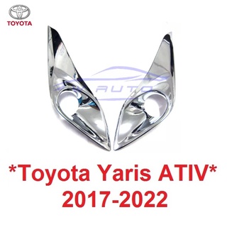 ครอบไฟตัดหมอก ครอบสปอร์ตไลท์ Toyota Yaris Ativ 2017 - 2021 ชุบโครเมี่ยม ยาริส เอทีฟ สปอตไลท์ ครอบไฟ ของแต่งยาริส