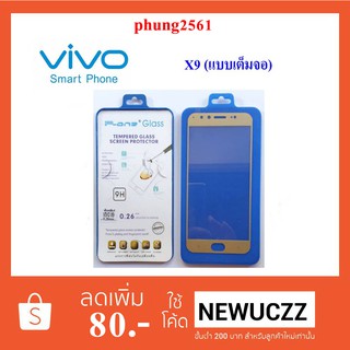 ฟีล์มกระจก(กันแตก) Vivo X9 (แบบเต็มจอ)