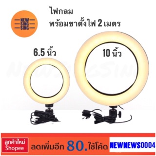 SelfieLight ไฟกลม สำหรับ ไฟแต่งหน้า ไฟไลฟ์สด ขนาด6.5นิ้ว หรือ 10นิ้ว พร้อมขาตั้ง2เมตร ไฟปรับได้3สี ปรับแสงสว่างได้