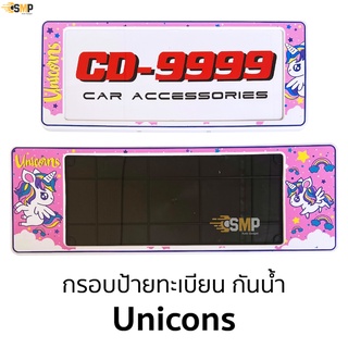 กรอบป้ายทะเบียน กันน้ำ ยูนิคอร์น Unicorn สั้นและยาว สำหรับรถ1คัน CARDEK [ CD-9999 ]