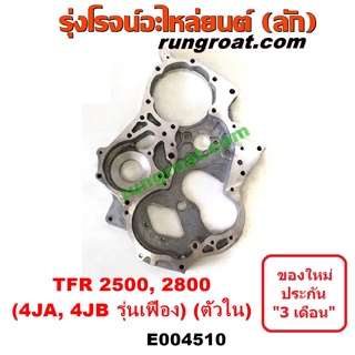 E004510 ฝาหน้าเครื่อง อีซูซุ 4JA 4JB ฝาหน้าเครื่อง ISUZU TFR 2500 TFR 2800 ฝาหน้าเครื่อง ดราก้อนอาย 4JA 4JB