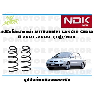 สปริงโช๊คอัพหน้า MITSUBISHI LANCER CEDIA ปี 2001-2008 (1คู่)/NDK