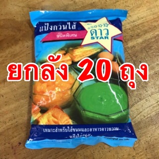 (ยกลัง) แป้งกวนไส้ ตราดาว (500 กรัมx20ถุง)