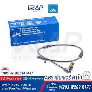 ⭐ BENZ ⭐ ABS เซ็นเซอร์ หน้า ATE | เบนซ์ รุ่น W203 CL203 W209 R171 | เบอร์ 24.0711-6001.3 (360119) | OE 203 540 04 17 |