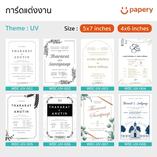 การ์ดแต่งงานพร้อมซอง (Wedding Card) Template สำเร็จรูป  Theme  "UV" ขนาด 5x7 นิ้ว