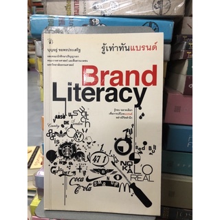 รู้เท่าทันแบรนด์ (Brand Literacy) บุญอยู่ ขอพรประเสริฐ เขียน