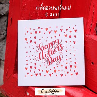 [Card4You] การ์ดอวยพรวันแม่ I ❤️ Mom