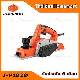 PUMPKIN กบไฟฟ้า 3 นิ้ว(82 มม.) รุ่น J-P1820(42223) (710วัตต์) รับประกันศูนย์ 6 เดือน