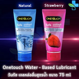 OneTouch Gel 75 ml  วันทัช เจล หล่อลื่น ร่วมทุกรุ่น ขนาด 75 มล. [1 หลอด] One Touch