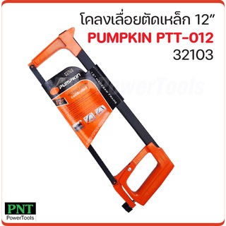 Pumpkin โคลงเลื่อยตัดเหล็ก 12 นิ้ว รุ่น PTT-012 ( 32103 ) โคลงเลื่อยส่วนบนใช้เก็บใบเลื่อยได้ ปรับใบเลื่อย 45 และ 90 องศา