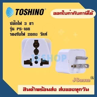 ปลั๊กแปลง ยี่ห้อ Toshino ปลั๊กแปลง 3 ขา รุ่น PS-18B รองรับไฟ 2300 วัตต์