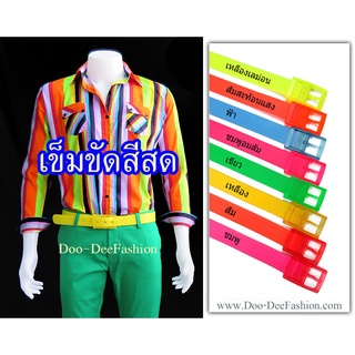 เข็มขัดผู้ชายสีสะท้อนแสง,เข็มขัดผู้ชายสีสด,เข็มขัดแหยม,เข็มขัดสีสะท้อนแสง,เข็มขัดย้อนยุค,เข็มขัดซิลิโคน