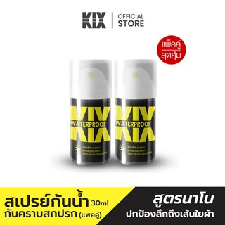 [แพคคู่สุดคุ้ม] KIX สเปรย์กันน้ำรองเท้า 30 ml. พกพาง่าย กันน้ำและคราบสกปรกได้ทุกที่