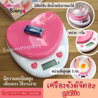 เครื่องชั่งน้ำหนัก ตราชั่ง 5 กิโลกรัม หัวใจ