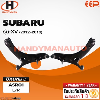 ปีกนกล่าง SUBARU SUBARU XV 2012-2016