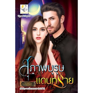 สุภาพบุรุษแดนทราย (จอมใจทะเลทราย) / หนังสือใหม่