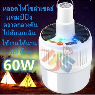 ไฟพกพา ไฟ LED Bulb 60W หลอดไฟฉุกเฉิน หลอดไฟโซล่าเซลล์ หลอดไฟจากพลังงานแสงอาทิตย์