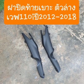 ฝาปิดท้ายเบาะตัวล่างเวฟ110i ปี2012-2018 สีดำด้าน ซ้าย ขวา  ( ได้ 2 ชิ้น )