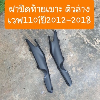 ฝาปิดท้ายเบาะตัวล่างเวฟ110i ปี2012-2018 สีดำด้าน ซ้าย ขวา  ( ได้ 2 ชิ้น )