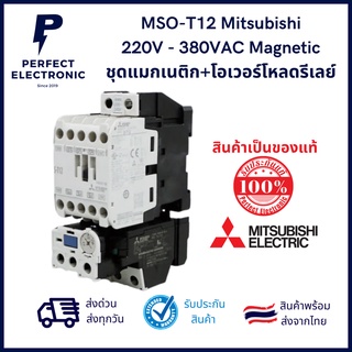 MSO-T12 ยี่ห้อ Mitsubishi (รับประกันสินค้า 1ปี) คอยน์ 220V - 380VAC Magnetic ชุดแมกเนติก+โอเวอร์โหลดรีเลย์